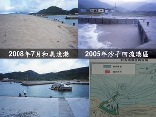 2008年7月和美漁港 
2005年沙子回流港區  