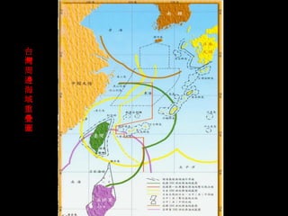 台 灣 周 邊 海 域 重 疊 圖  