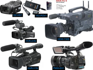 攝影機常用機形 
HDW-730S 
PMW-EX1 
HVR-V1N 
HVR-A1N 
VIO-POV1 
GZ-HD7  