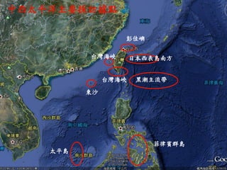 中西太平洋主要採訪據點 
東沙 
菲律賓群島 
黑潮主流帶 
日本西表島南方 
太平島 
彭佳嶼 
台灣海峽 
台灣海峽  