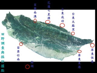 宜 蘭 南 澳 
花 蓮 七 星 潭 
台 東 成 功 
苗 栗 竹 南 
澎 湖 
台 東 太 麻 里 
屏 東 恆 春 
田 野 調 查 與 採 訪 據 點 
屏 東 東 港  