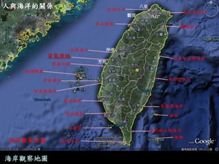 海岸觀察地圖 
人與海洋的關係 
八里 
觀音 
伸港 
芳苑  