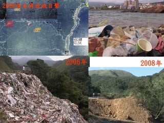 2006年 
2008年 
2006東北角垃圾目擊  