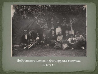 Добрынин с членами фотокружка в походе. 
1930-е гг. 
 