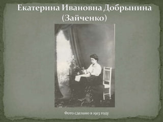 Фото сделано в 1913 году 
 