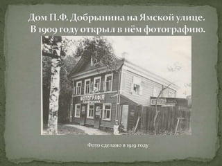Фото сделано в 1919 году 
 