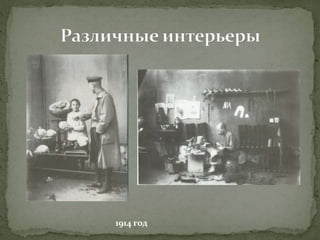 1914 год 
 