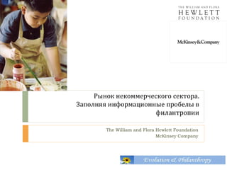 Рынок некоммерческого сектора. Заполняя информационные пробелы в филантропии 
The William and Flora Hewlett Foundation 
McKinsey Company  