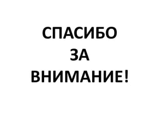 СПАСИБО 
ЗА 
ВНИМАНИЕ! 
