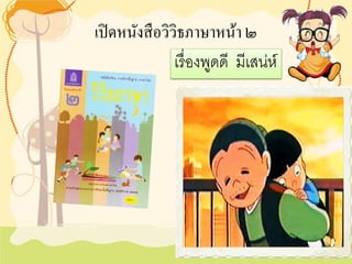 เปิดหนังสือวิวิธภาษาหน้า ๒ 
เรื่องพูดดี มีเสน่ห์  