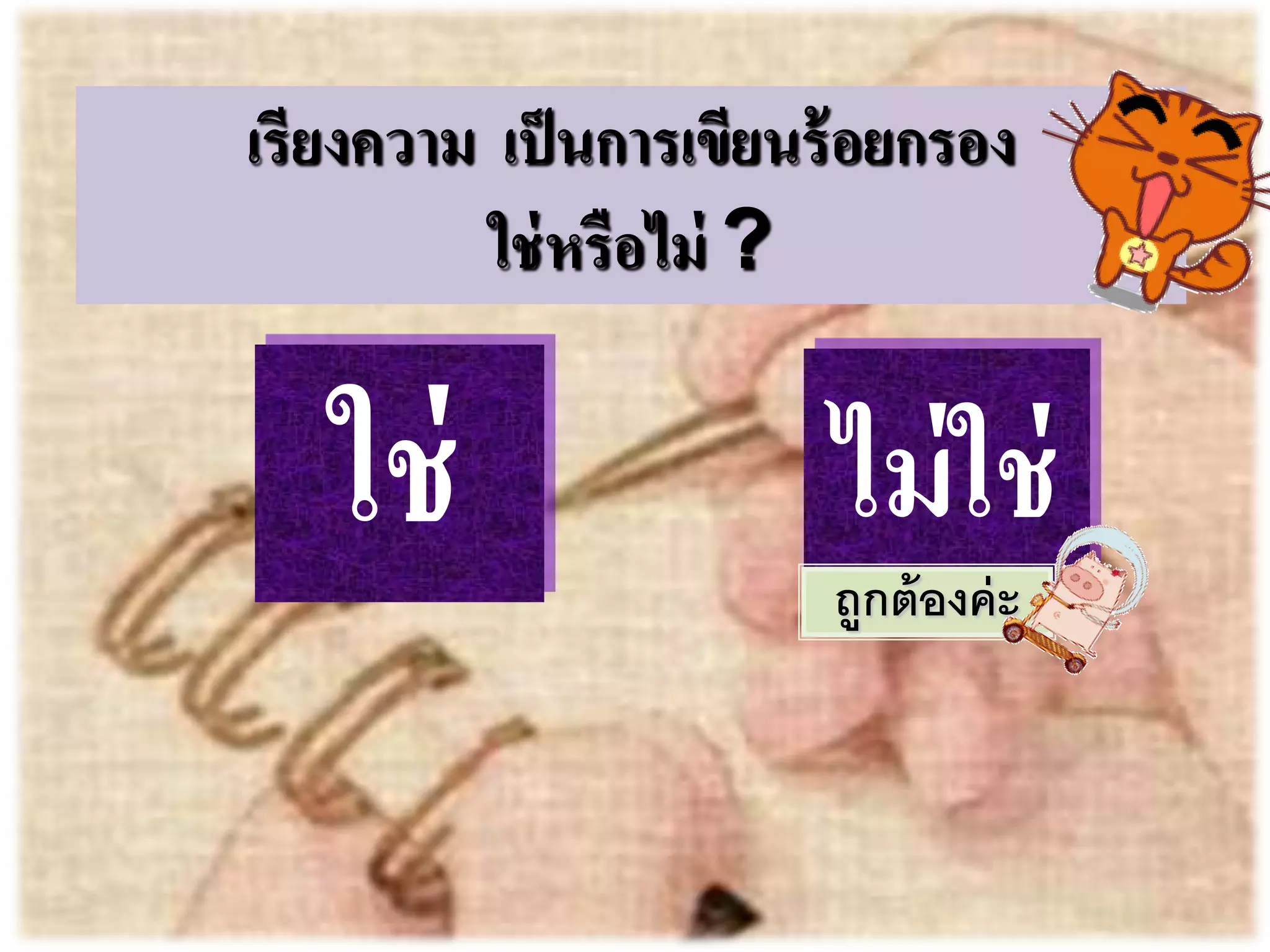 เรียงความ เป็นการเขียนร้อยกรอง 
ใช่หรือไม่ ? 
ใช่ 
ไม่ใช่ 
ถูกต้องค่ะ  