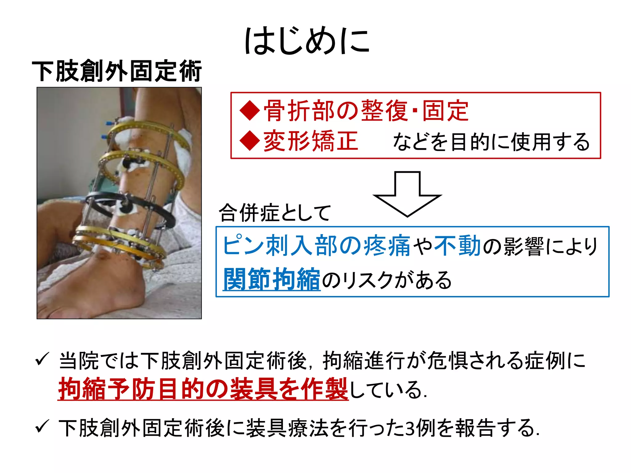 下肢創外固定術後装具療法の試み | PPTX