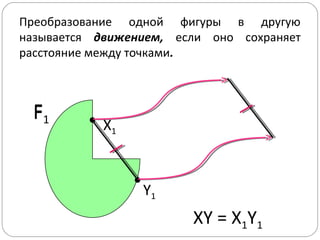Преобразование одной фигуры в другую. Преобразования которые являются движением. Преобразование движения. Какое преобразование фигуры называется движением. Какое преобразование фигуры называется движением.