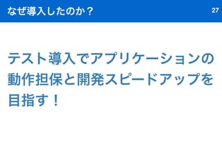 なにができるの? 23 
手動のブラウザテストが 
自動で出来るようになる！ 
ざっくり言うとこんな感じ 
 