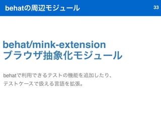 インストール29 
composerからインストール 
が可能。 
設定ファイル(composer.json)を作成して、 
php composer.phar installコマンドを実行すれば 
インストール完了! 
curl -sS https://getcomposer.org/installer | php 　でcomposer.pharをDLできる。 
 