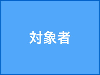 対象者 
 