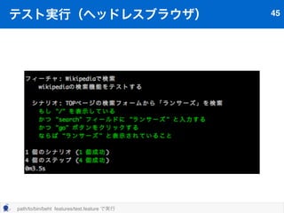 テストシナリオ41 
シナリオ 
シナリオはひとつのテスト。 シナリオは複数のステップで 
構成されている。 
 