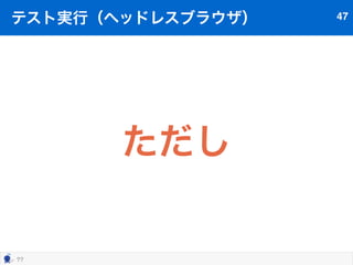 step一覧43 
path/to/bin/behat -dl —lang=ja 
 