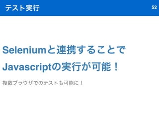テスト実行（ヘッドレスブラウザ） 48 
Javascriptは 
実行できません！ 
泣ける 
 