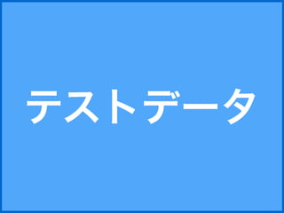 テスト実行（ヘッドレスブラウザ） 49 
でも大丈夫 
本当? 
 