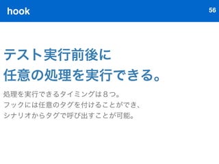 テスト実行52 
Seleniumと連携することで 
Javascriptの実行が可能！ 
複数ブラウザでのテストも可能に！ 
 