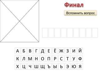 Вспомнить вопрос 
М А Г Н И Ц К И Й 
А Б В Г Д Е Ё Ж З И Й 
К Л М Н О П Р С Т У Ф 
Х Ц Ч Ш Щ Ъ Ы Ь Э Ю Я 
 