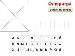 Вспомнить вопрос 
А Р Х И М Е Д 
А Б В Г Д Е Ё Ж З И Й 
К Л М Н О П Р С Т У Ф 
Х Ц Ч Ш Щ Ъ Ы Ь Э Ю Я 
 