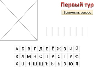 Вспомнить вопрос 
Ц И Р К У Л Ь 
А Б В Г Д Е Ё Ж З И Й 
К Л М Н О П Р С Т У Ф 
Х Ц Ч Ш Щ Ъ Ы Ь Э Ю Я 
 