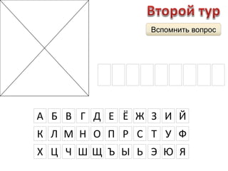 Вспомнить вопрос 
П Р О П О Р Ц 
А Б В Г Д Е Ё Ж З И Й 
К Л М Н О П Р С Т У Ф 
Х Ц Ч Ш Щ Ъ Ы Ь Э Ю Я 
И Я 
 