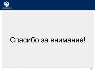 20 
Спасибо за внимание! 
