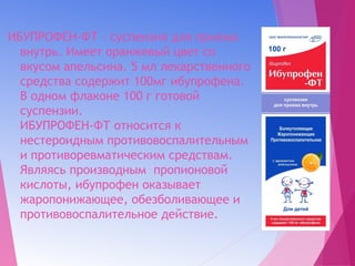 Ибупрофен Фт | PPT