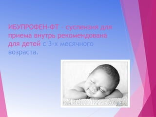Ибупрофен Фт | PPT