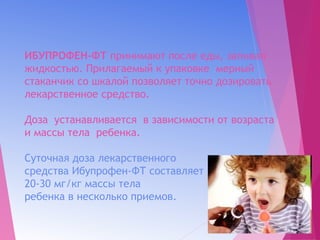 Ибупрофен Фт | PPT