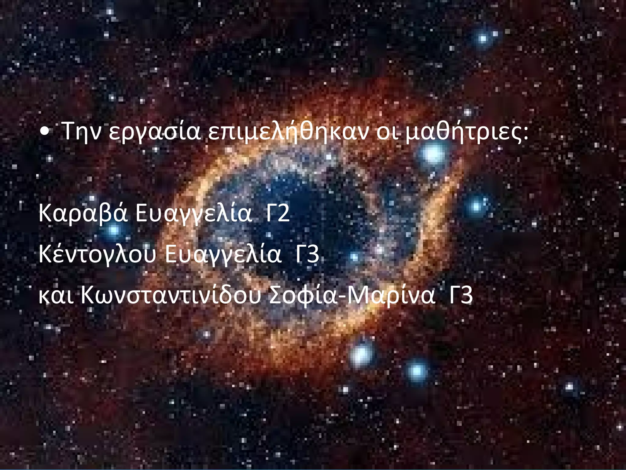 • Την εργασία επιμελήθηκαν οι μαθήτριες: 
Καραβά Ευαγγελία Γ2 
Κέντογλου Ευαγγελία Γ3 
και Κωνσταντινίδου Σοφία-Μαρίνα Γ3 
