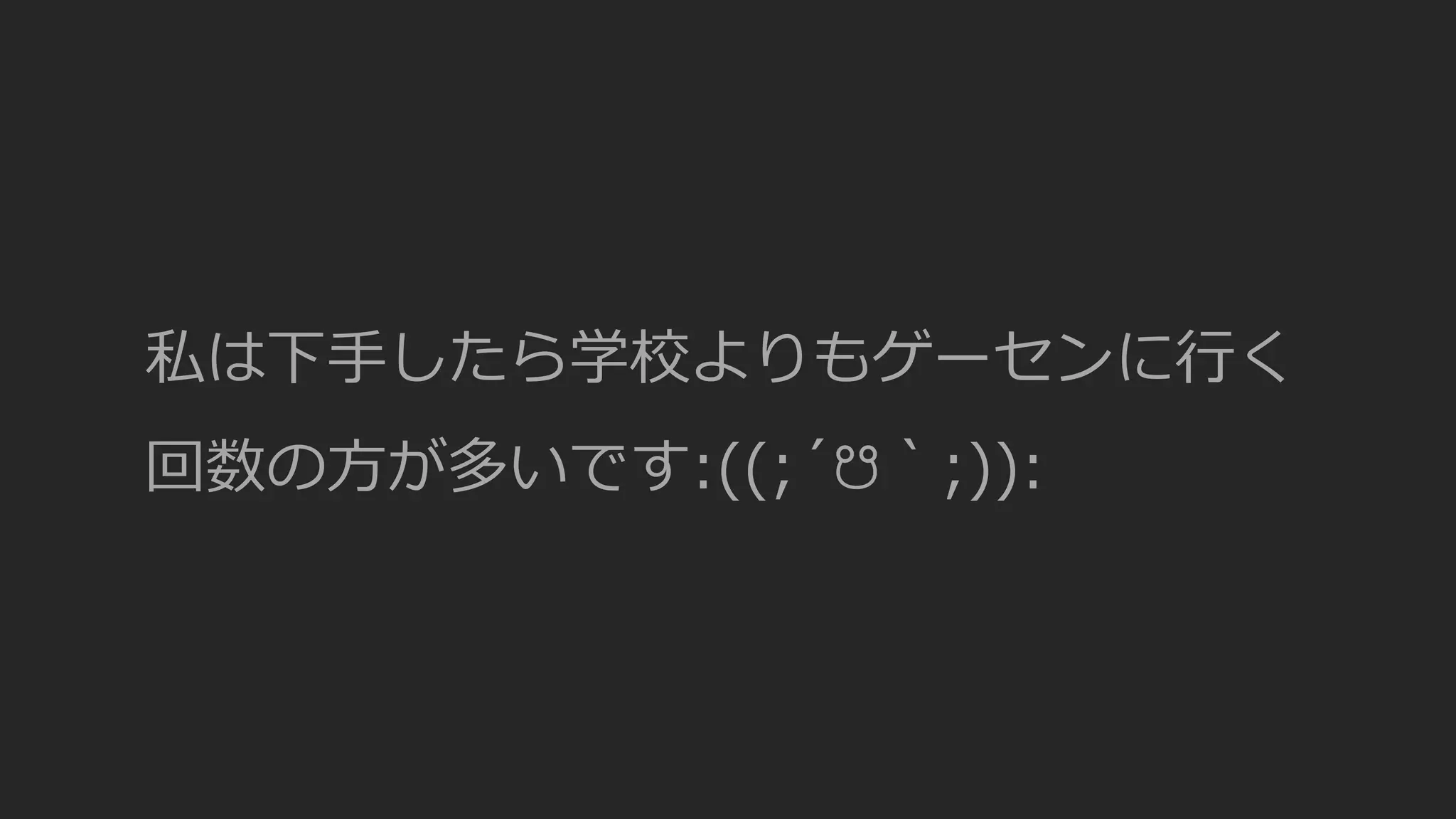 私は下手したら学校よりもゲーセンに行く
回数の方が多いです:((;´☋｀;)):
 