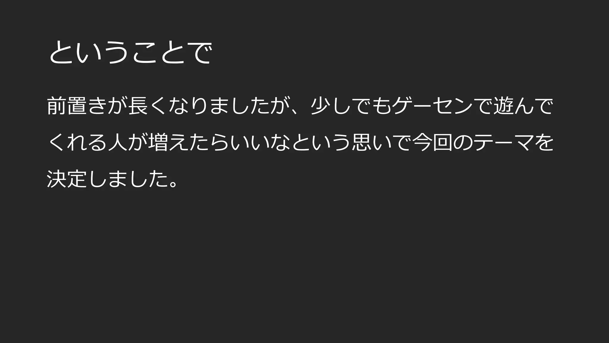 ということで
前置きが長くなりましたが、少しでもゲーセンで遊んで
くれる人が増えたらいいなという思いで今回のテーマを
決定しました。
 