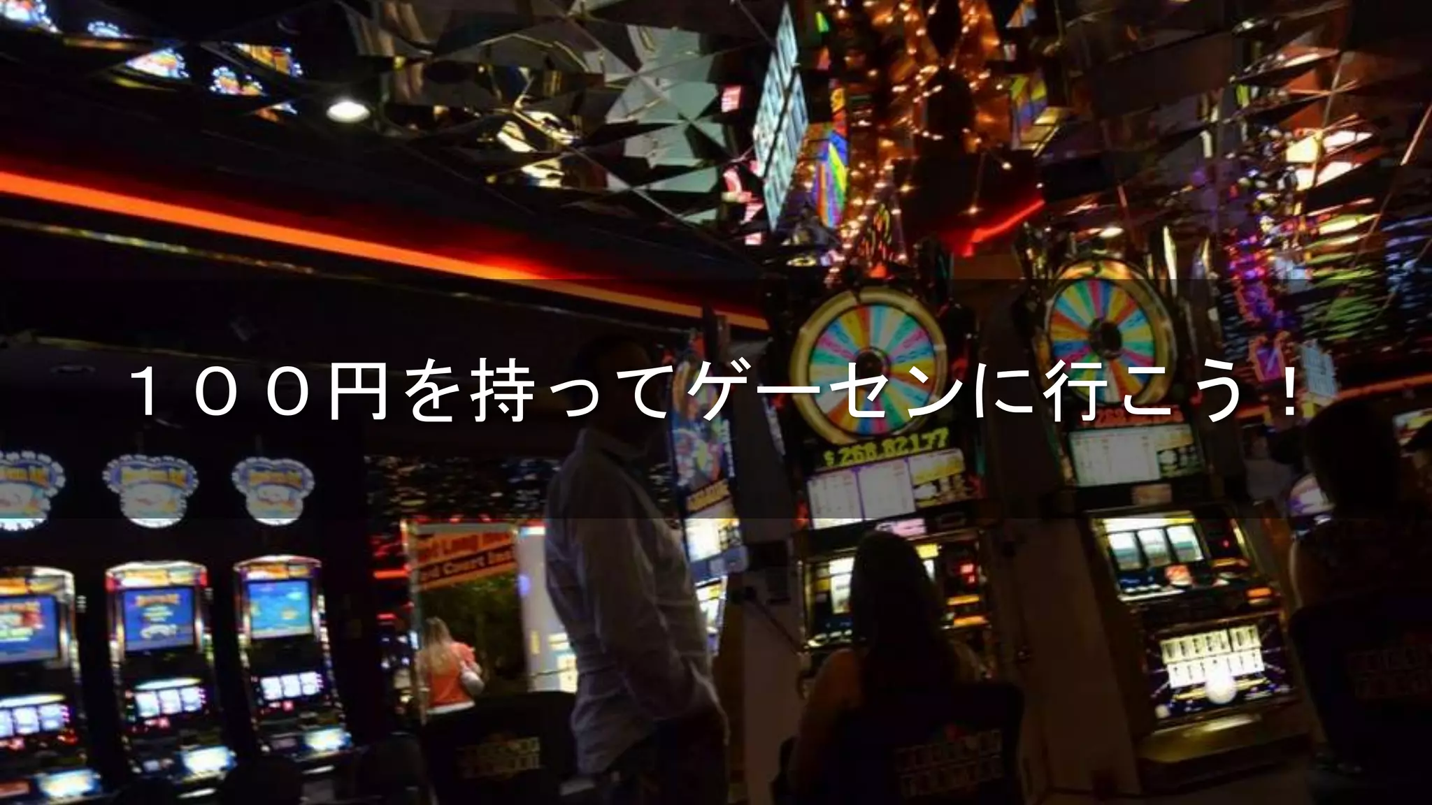 １００円を持ってゲーセンに行こう！
 