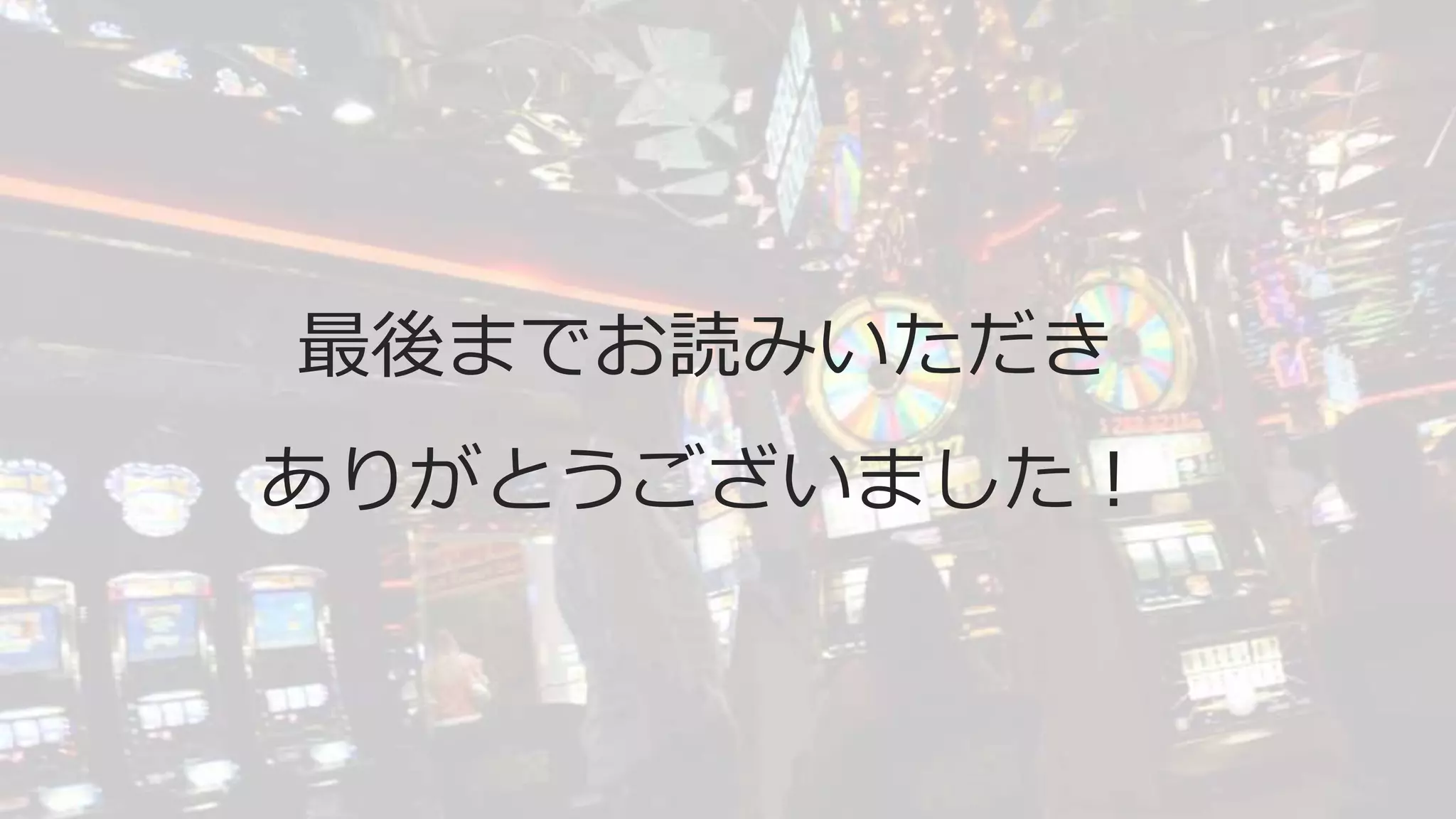 最後までお読みいただき
ありがとうございました！
 