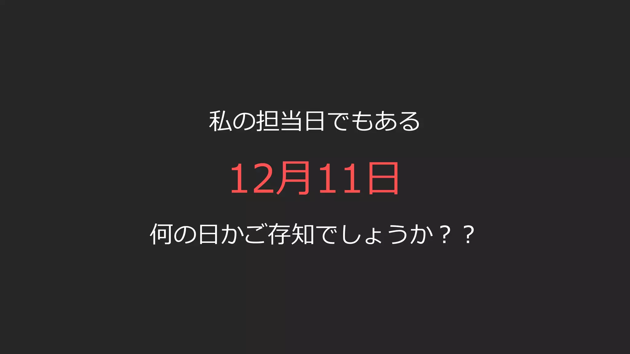 私の担当日でもある
12月11日
何の日かご存知でしょうか？？
 