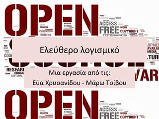 Ελεύθερο λογισμικό 
Μια εργασία από τις: 
Εύα Χρυσανίδου - Μάρω Τσίβου 
 