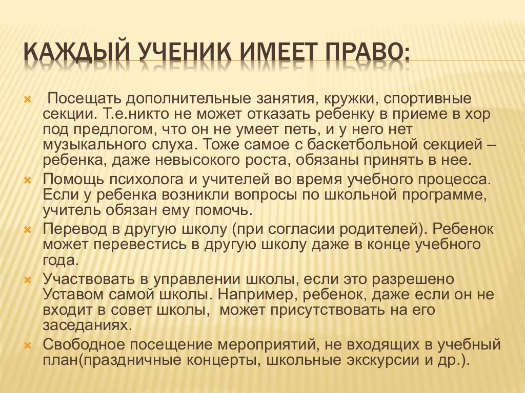 Права и обязанности ребенка в школе
