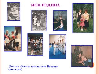 МОЯ РОДИНА 
Доньки Оленка (старша) та Наталка 
(молодша) 
 