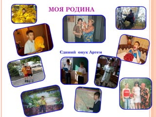 МОЯ РОДИНА 
Єдиний онук Артем 
 