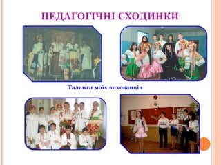 ПЕДАГОГІЧНІ СХОДИНКИ 
Таланти моїх вихованців 
 