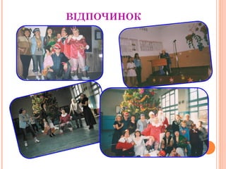 ВІДПОЧИНОК 
 