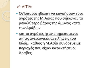 2η ΑΙΤΙΑ: 
 Οι Ίσαυροι ήθελαν να ευνοήσουν τους 
αγρότες της Μ.Ασίας που σήκωναν το 
μεγαλύτερο βάρος της άμυνας κατά 
των Αράβων. 
 και οι αγρότες ήταν επηρεασμένοι 
απ’τις ανεικονικές αντιλήψεις του 
Ισλάμ, καθώς η Μ.Ασία συνόρευε με 
περιοχές που είχαν κατακτήσει οι 
Άραβες. 
 