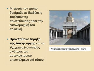 Αναπαράσταση της Χαλκής Πύλης 
 Μ’ αυτόν τον τρόπο 
δοκίμαζε τις διαθέσεις 
του λαού της 
πρωτεύουσας προς την 
εικονομαχική του 
πολιτική. 
 Προκλήθηκε έκρηξη 
της λαϊκής οργής και το 
εξαγριωμένο πλήθος 
σκότωσε τον 
αυτοκρατορικό 
απεσταλμένο επί τόπου. 
 
