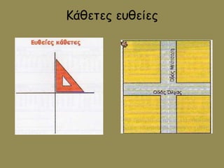 Κάθετες ευθείες 
 