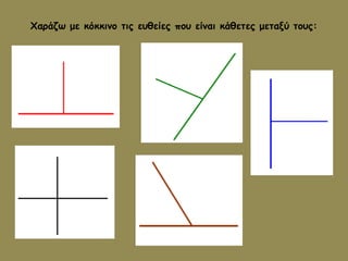 Χαράζω με κόκκινο τις ευθείες που είναι κάθετες μεταξύ τους: 
 