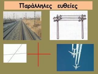 Παράλληλες ευθείες 
 